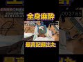 全身麻酔に耐えてみたらシリーズ最高記録を更新したw