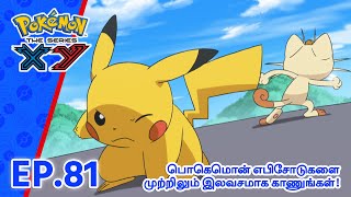 Pokémon the Series: XY | எபிசோட் 81-ஐ | A Frenzied Factory Fiasco! | Pokémon Asia Official (Tamil)