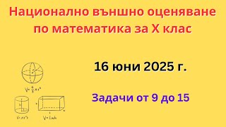НВО по математика за 10 клас задачи от 9 до 15, 16 юни 2025 г.