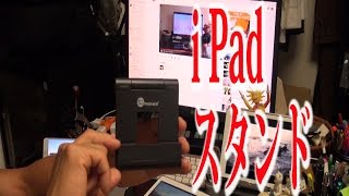 iPad スタンド紹介