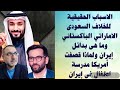 غموض استراتيجي أمريكي بدائل ايران قصة السعودية والإمارات مع باكستان ومصر والهند