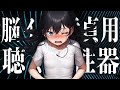「入れているだけでなんとなく気持ちいい」を鼓膜で実現。原点にして頂点。最もシンプルかつ強力な、脳幹へのファイナルアンサー。