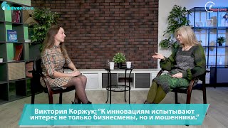 Виктория Коржук: К инновациям испытывают интерес не только бизнесмены, но и мошенники.