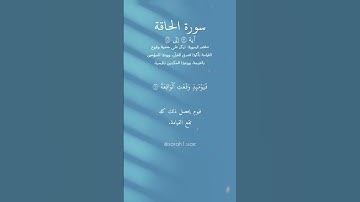 سوره الحاقه (من الايه 13الى الايه 18) ادريس ابكر