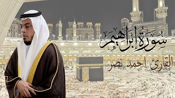 تلاوة خاشعة سورة ابراهيم   رمضان ١٤٤٦ هـ   القارئ أحمد عبدالرازق نصر   Surah Ibrahim