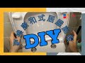 [ 鹹魚師傅家居維修🐟 ] DIY更換康和式居屋廁板🔧