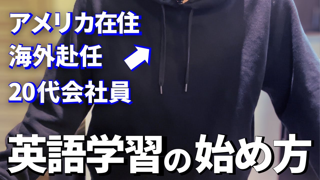 【初心者向け】何から勉強すべき？英語学習の始め方【学び直し】