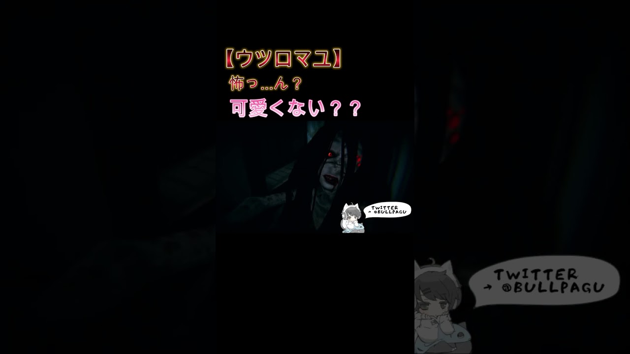 思ったより可愛くない？？？ #shorts #ウツロマユ #ホラーゲーム実況プレイ #pc #ゲーム配信 #新作