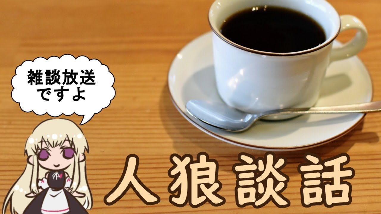 人狼談話　～Kさん呼んでのアモアス談義？～　21/06/14