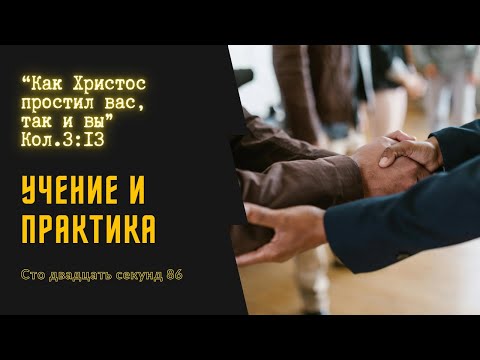 УЧЕНИЕ И ПРАКТИКА. Филимон и Онисим. Кол.3:13 // Сто двадцать секунд 86