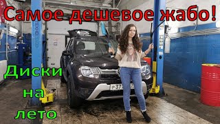 Renault duster нужно ли жабо?