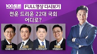 [100분토론/LIVE] 전운 드리운 22대 국회, 어디로? (1056회) - 2024년 5월 28일 밤 1…