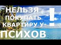 НЕЛЬЗЯ покупать квартиру у ПСИХОВ! / [КАК ПРОВЕРИТЬ КВАРТИРУ ПЕРЕД ПОКУПКОЙ НА ЮРИДИЧЕСКУЮ ЧИСТОТУ?]