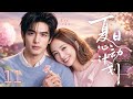 【婚恋甜宠】夏日心动计划 11丨病娇少年#宋威龙 爱上暖心姐姐#吴映洁 !姐姐深夜醉酒误入他房间,一夜情愫点燃偏执深,彻底心跳沦陷 #sweetdrama