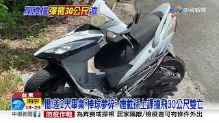 慟!差2天畢業棒球夢碎 嬤載孫上課撞飛30公尺雙亡│中視新聞 20200629