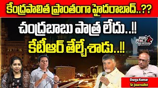 KTR Comments On Hyderabad As Union Territory | KCR | Chandrababu | Telangana | Wild Wolf Telugu