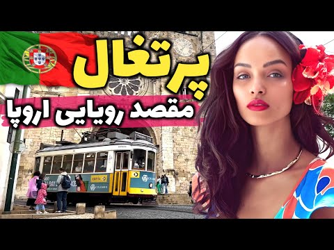 کشور رنگارنگ اروپا آشنایی با کشور پرتغال کشوری همیشه آفتابی