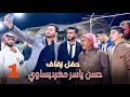 حفل زفاف العريس حسن ياسر معردبساوي الجزء الأول عبق 