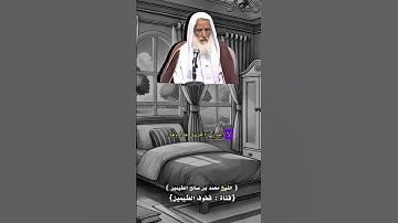 كيف يكون النفث في سورة الإخلاص والمعوذتين عند النوم؟ الشيخ محمد بن صالح العثيمين #قطوف_العثيمين