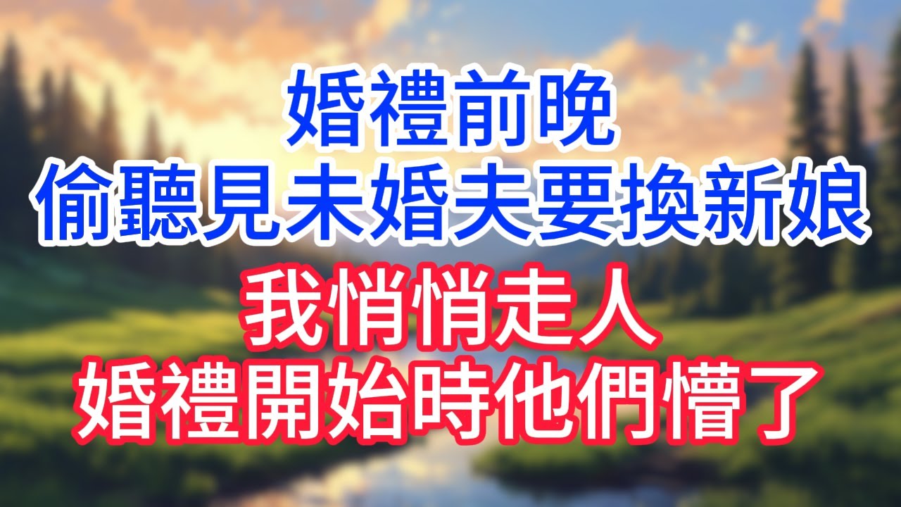 【完結】婚禮前晚，偷聽見謝柏舟要換新娘，我悄悄走人，婚禮開始時他們懵了！#完结文#情感故事#一口气看完