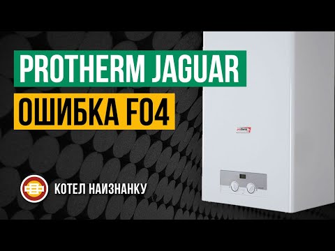 Котел Protherm Jaguar JTV 24 ошибка F04