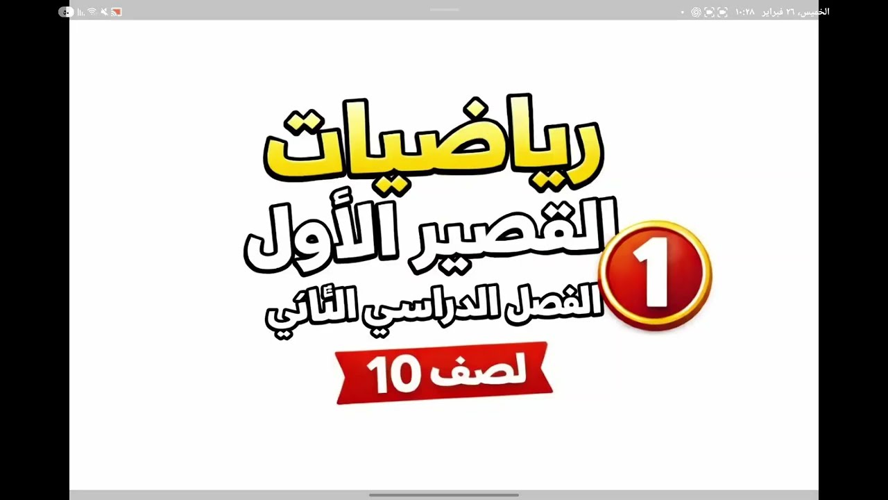 رياضيات صف عاشر الفصل الثاني القصير الأول فيديو 1