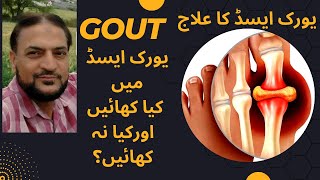 Best & Worst Foods to Eat with Gout | Reduce Risk of Gout Attacks   /gout ka ilaj kaisey kerein