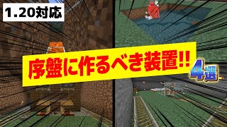 1.20対応【マイクラ統合版】序盤に作るべきオススメの装置4選!!初心者必見!!【Windows/PE/Switch/PS/Xbox】2023年最新