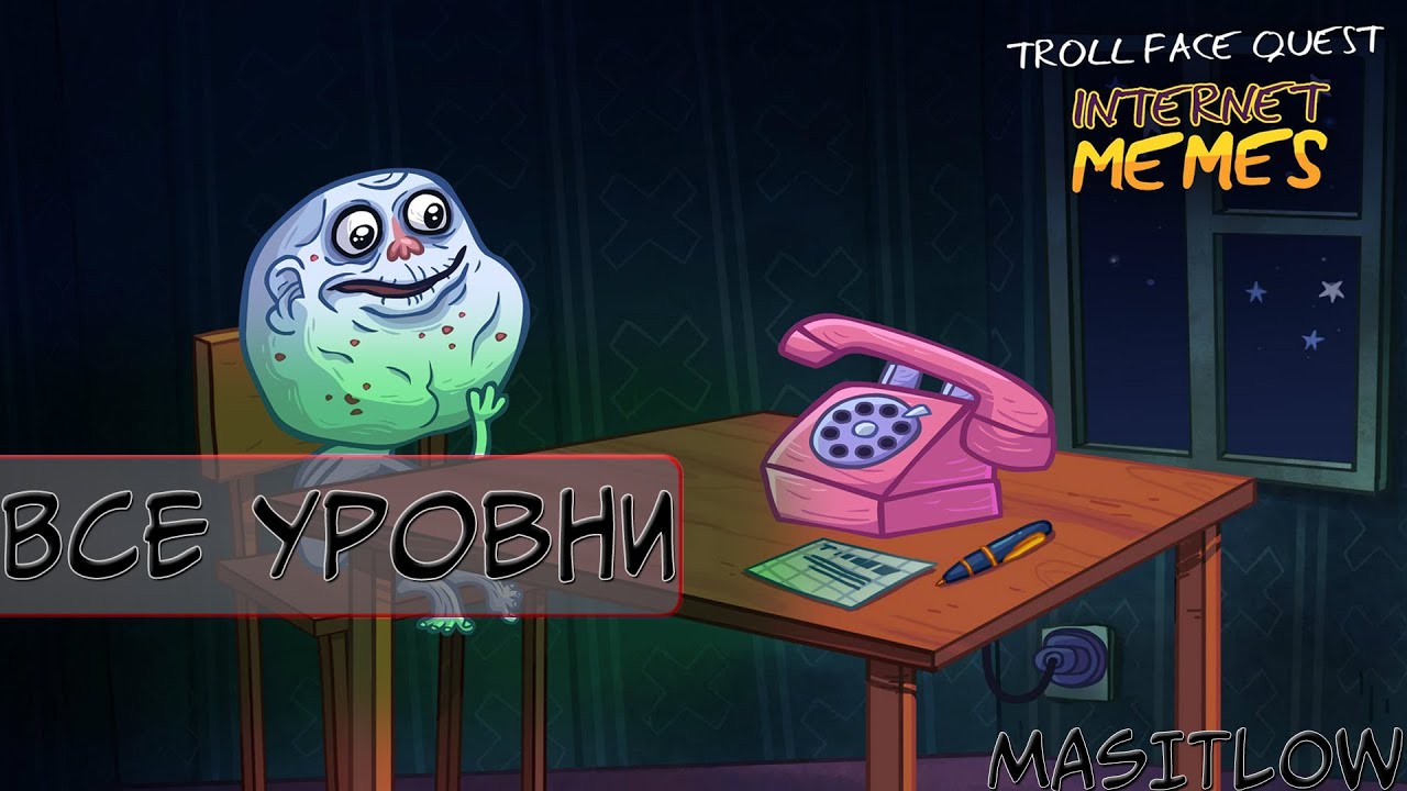 Полное прохождение игры Troll Face Quest Internet Memes (с 1-35 уровень) Android/IOS