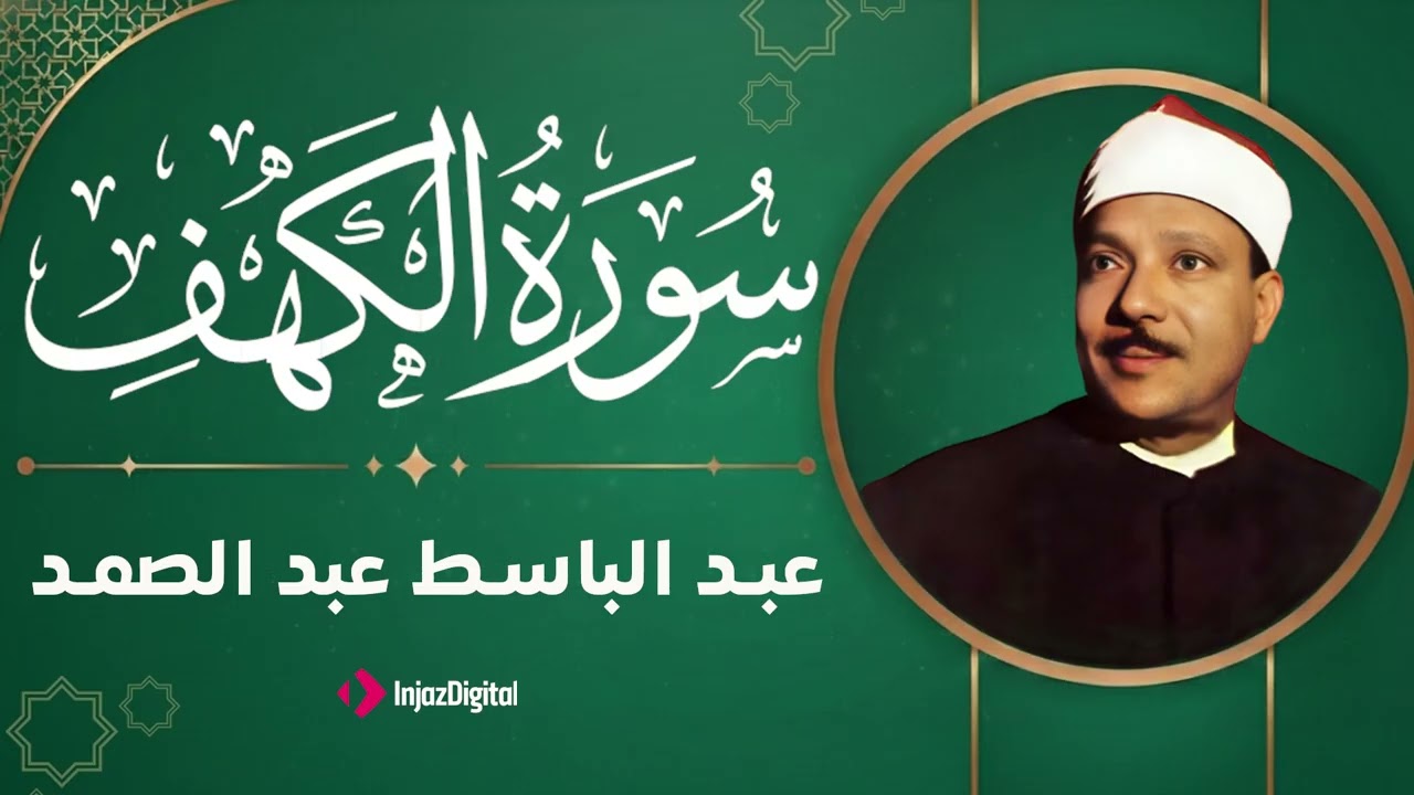سورة الكهف كاملة للشيخ عبد الباسط عبد الصمد