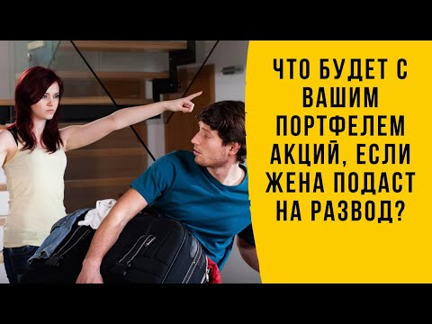 Подлежат ли акции и ценные бумаги разделу при разводе супругов?