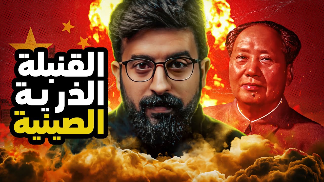 ⁣توقف عن مساعدتي‼️.. كيف صنعت الصين قبلتها الذرية وهي في سنوات المجاعة والفقر؟🤔