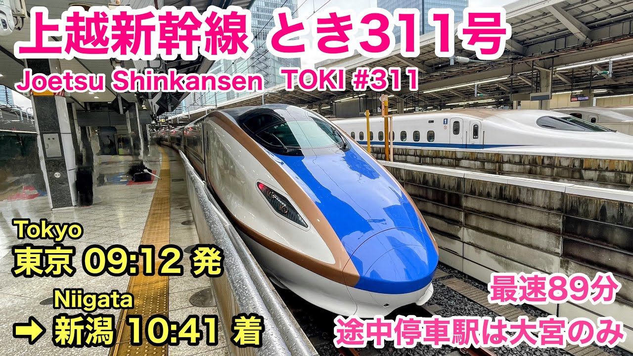 車窓】とき311号 東京→新潟 秋•右斜側 速達89分 上越新幹線 See Japan
