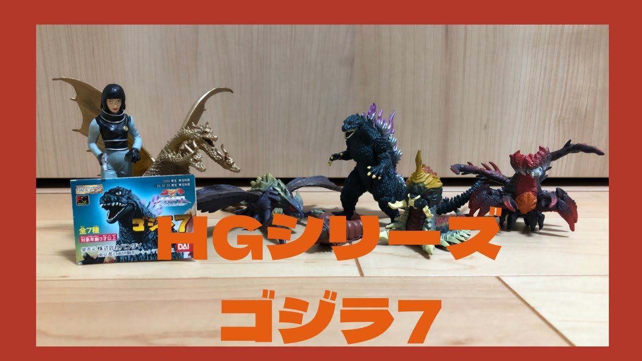 HG Godzilla 7 (HGシリーズ ゴジラ7） - YouTube