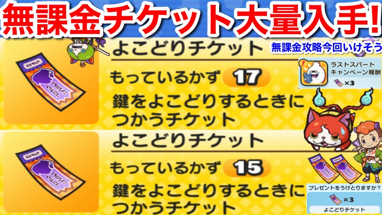 4枚無料配布！よこどりチケット 無課金 大量ゲット！ドロップ も 落ち