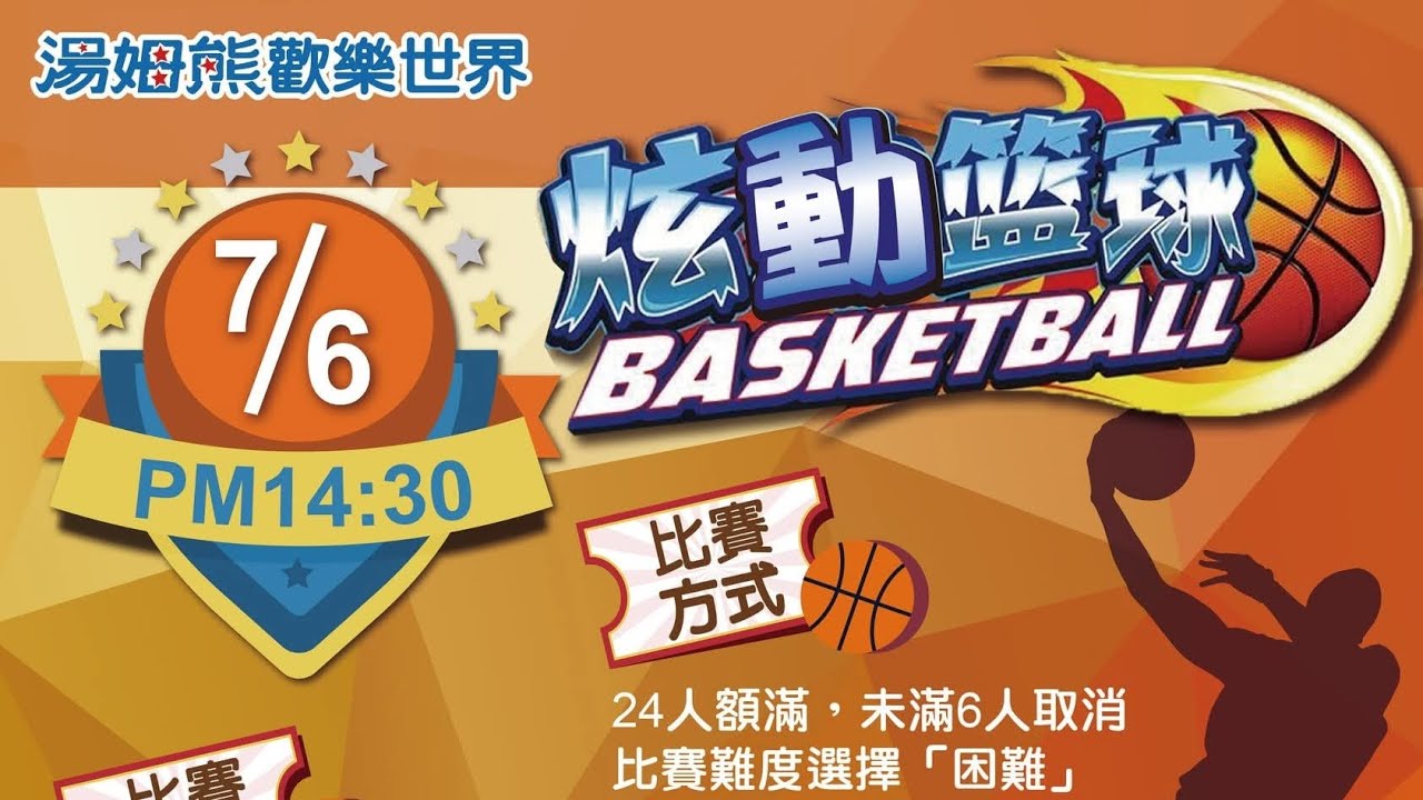 〔颱風天看比賽〕2025.07.06 暑期競賽之外銷版二代炫動投籃機 各位選手頂著颱風天 在刮風下雨的時候來到了左營的湯姆熊,挑戰比賽 一起來 ...