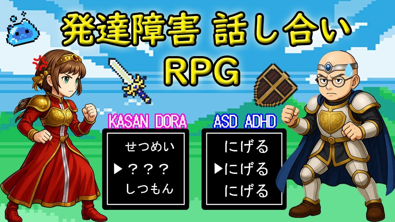 【発達障害】の人が話し合いから「にげる」「論点ずらす」「だまる」のはなんで？カサンドラの疑問をRPG風に解説！