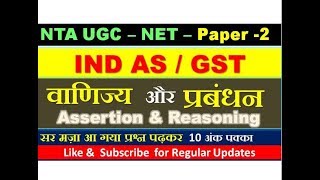 ugc net 2023 | ugc net paper 2 commerce | accounting standards mcq | ugc net paper 2 management mcq