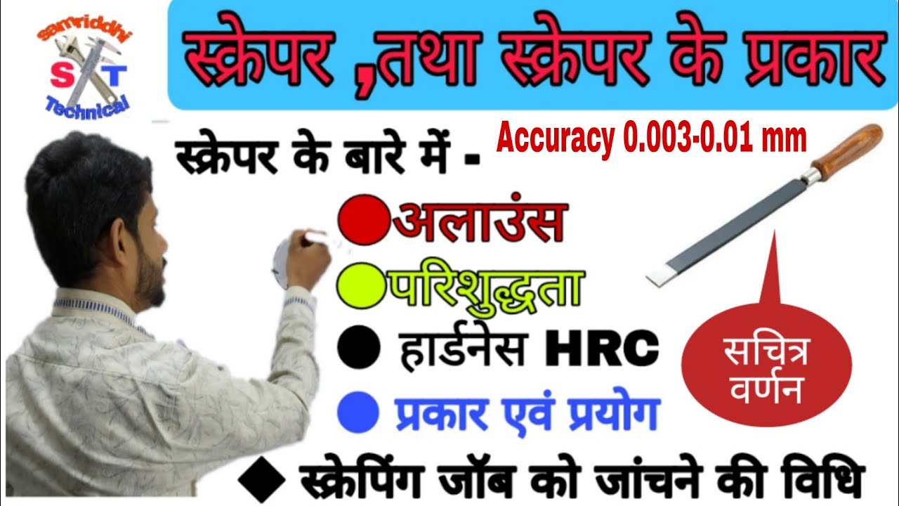 स्क्रेपर टूल || स्क्रेपर के प्रकार एवं प्रयोग || types of scraper|| scraper tool ||