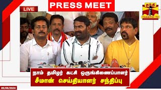 🔴LIVE : நாம் தமிழர் கட்சி ஒருங்கிணைப்பாளர் சீமான் செய்தியாளர் சந்திப்பு | Seeman | Press Meet