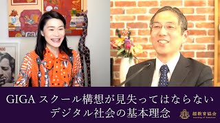 GIGAスクール構想が見失ってはならないデジタル社会の基本理念