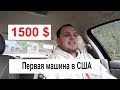 Покупка  первой машины в США. Какая она?