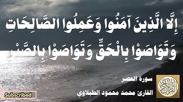 103 محمد محمود الطبلاوي - سورة العصر