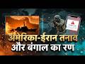 अमेरिका ईरान तनाव और बंगाल का रण | Bharat Dinbhar