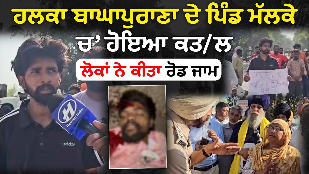 ਹਲਕਾ ਬਾਘਾ ਪੁਰਾਣਾ ਦੇ ਪਿੰਡ ਮੱਲਕੇ ਚ ਹੋਇਆ ਕ/ਤਲ ,ਲੋਕਾਂ ਨੇ ਕੀਤਾ ਰੋਡ ਜਾਮ