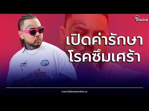 UrboyTJ เคลื่อนไหวล่าสุด สู้ค่ารักษาไม่ไหว ก่อนตัดพ้อปล่อยไปเถอะ| Thainews - ไทยนิวส์