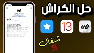 بالدليل حل مشكل كراش انكفر/أب كيك و المتاجر و كل ما تحمله خارج ابستور| شغال 