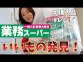 【業務スーパー】購入品・レシピ紹介/3児のシングルマザー