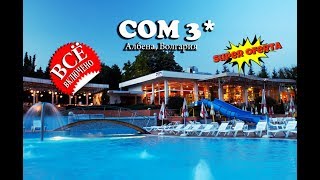 Гостиница COM 3*, АЛБЕНА, Болгария!