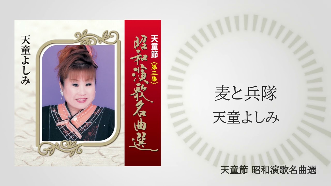 天童よしみ「天童節 昭和演歌名曲選」バラ売りOK 天童よしみ「麦と兵隊」（天童節 昭和演歌名曲選より） - YouTube